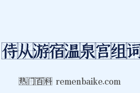 侍从游宿温泉宫组词是什么意思的图片